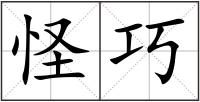 怪巧