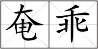 奄乖
