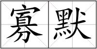 寡默