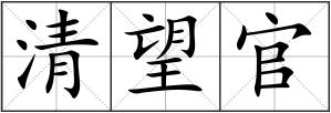 清望官