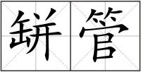 缾管
