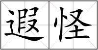 遐怪
