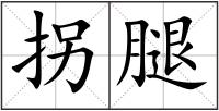 拐腿
