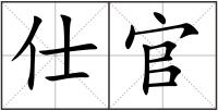 仕官
