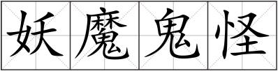 妖魔鬼怪