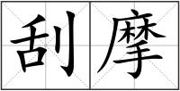 刮摩