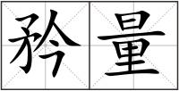 矜量
