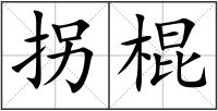 拐棍