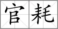 官耗