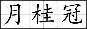 月桂冠