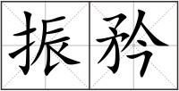 振矜