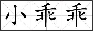 小乖乖
