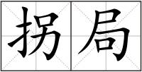 拐局