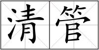 清管