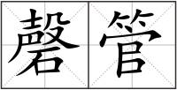 磬管