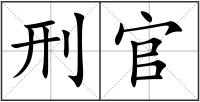 刑官