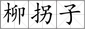 柳拐子