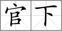 官下