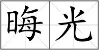 晦光