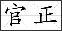 官正