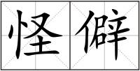 怪僻