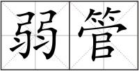 弱管