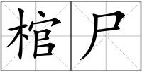 棺尸