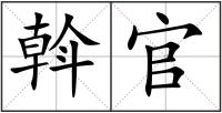 斡官