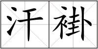 汗褂