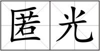 匿光
