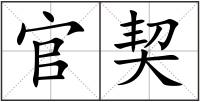 官契
