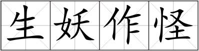 生妖作怪