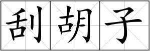 刮胡子