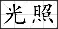 光照