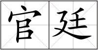 官廷