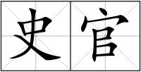 史官