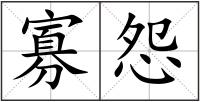 寡怨