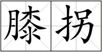 膝拐
