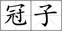 冠子
