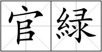 官緑