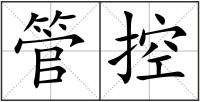 管控