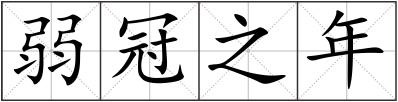 弱冠之年