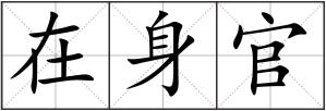 在身官