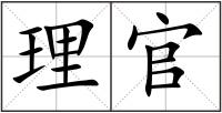 理官