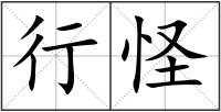 行怪