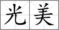 光美