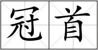 冠首
