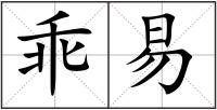 乖易