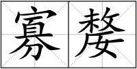 寡嫠
