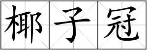 椰子冠